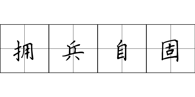 拥兵自固成语图片