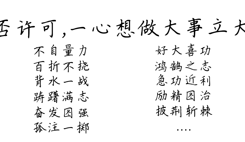 指不管条件是否许可，一心想做大事立大功的43个成语