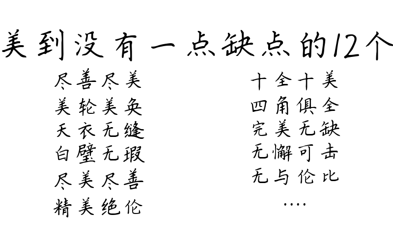 指完美到没有一点缺点的12个成语