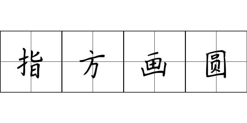 指方画圆