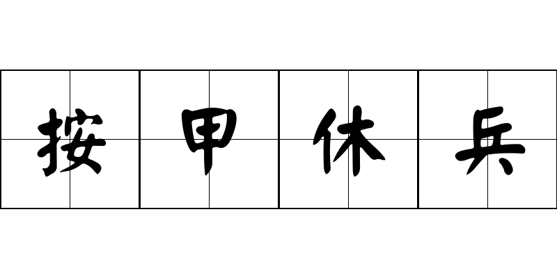 按甲休兵