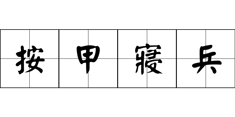 按甲寢兵