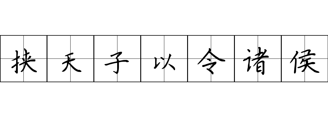 挟天子以令诸侯成语图片