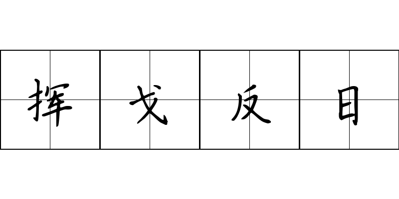 挥戈反日成语图片