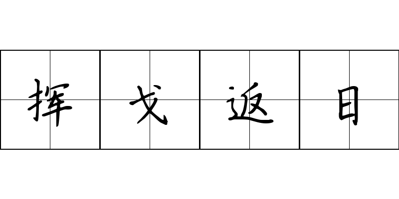 挥戈返日