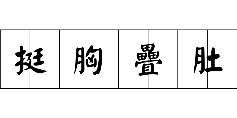 挺胸疊肚