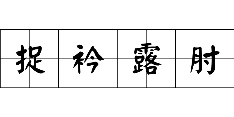 捉衿露肘