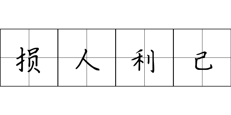 损人利己成语图片