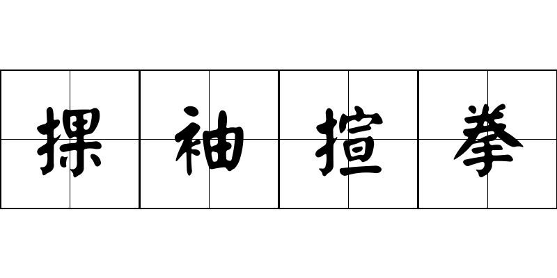 捰袖揎拳