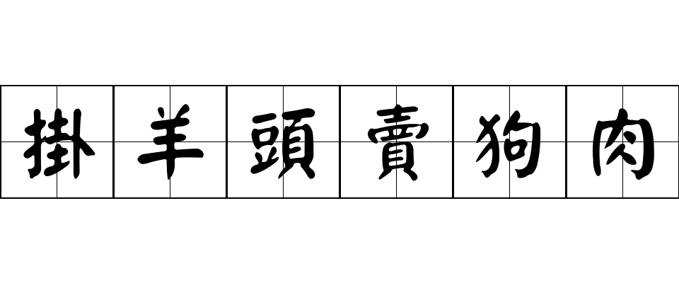 掛羊頭賣狗肉