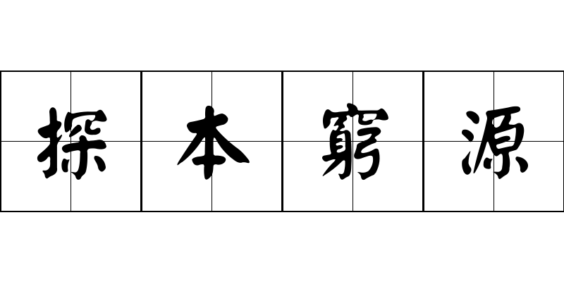 探本窮源