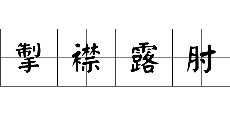 掣襟露肘