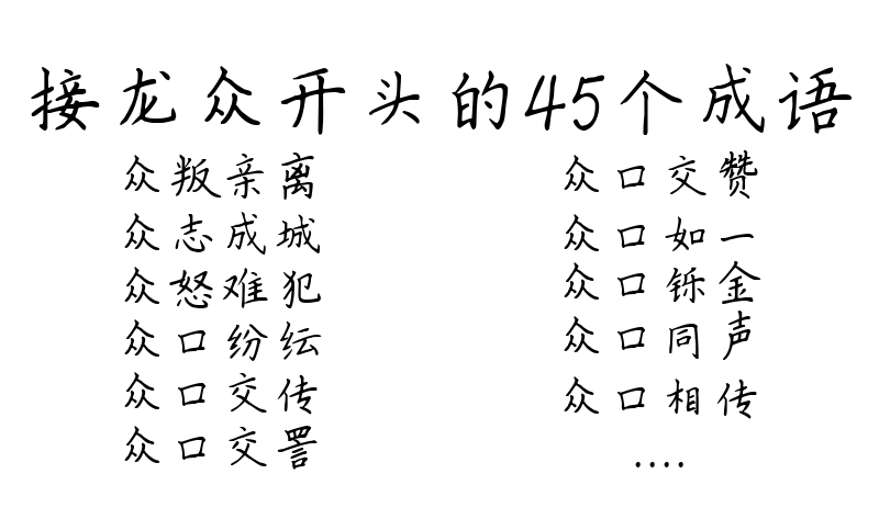 接龙众开头的45个成语