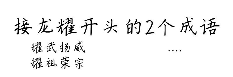 接龙耀开头的2个成语