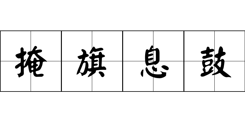 掩旗息鼓