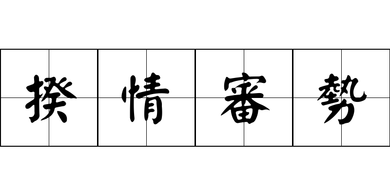 揆情審勢