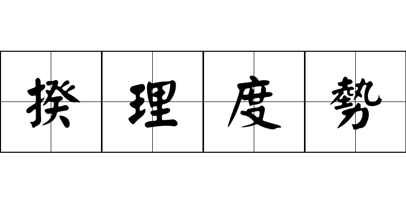 揆理度勢