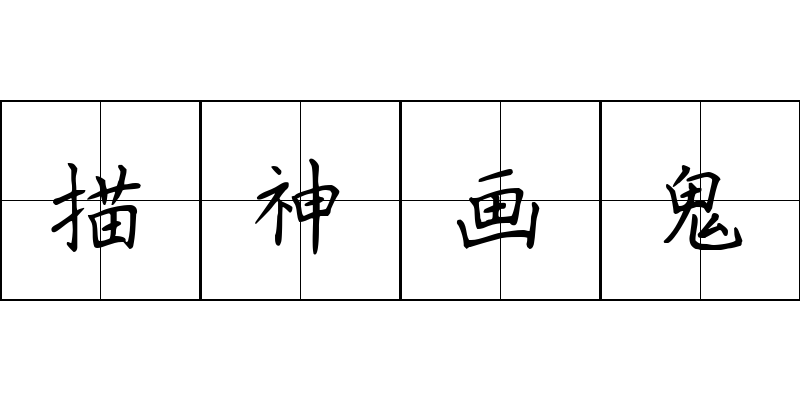 描神画鬼成语图片