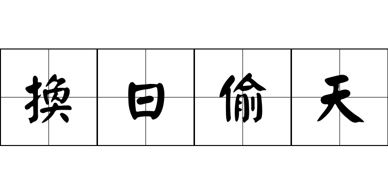 換日偷天