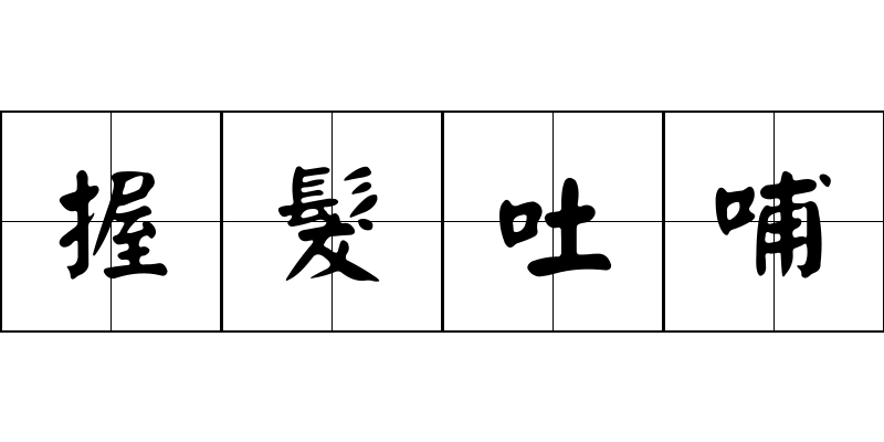 握髮吐哺