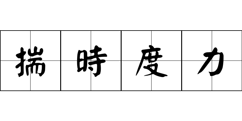 揣時度力