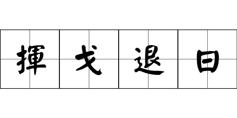 揮戈退日