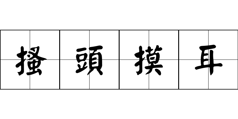 搔頭摸耳