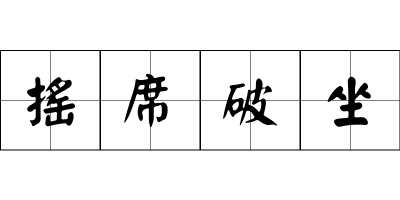 搖席破坐