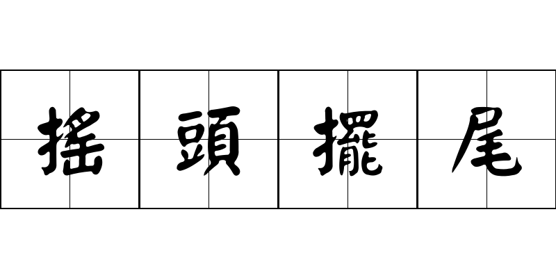 搖頭擺尾