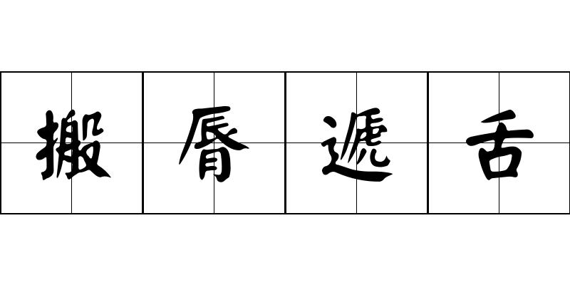 搬脣遞舌