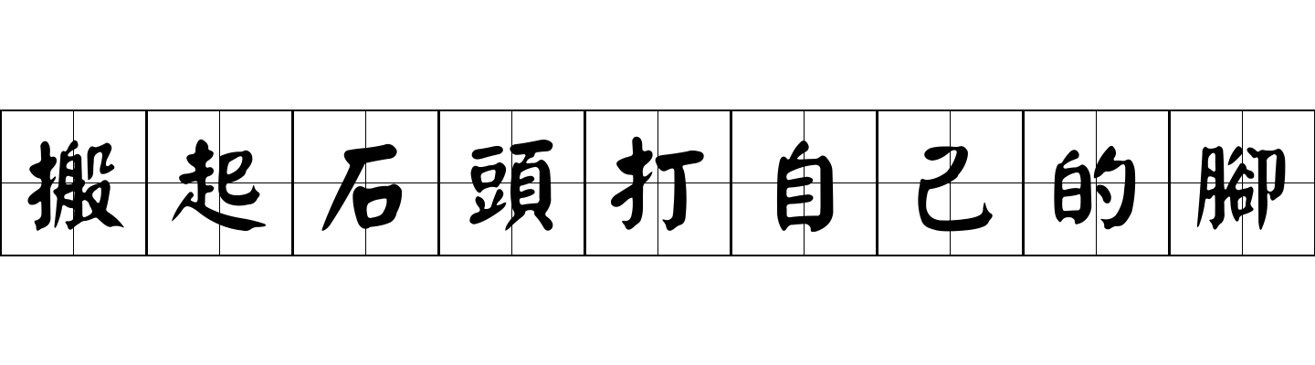 搬起石頭打自己的腳成语图片