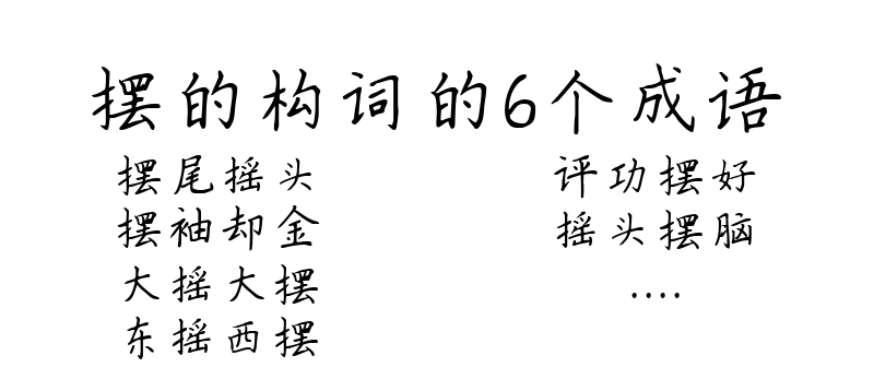 摆的构词的6个成语