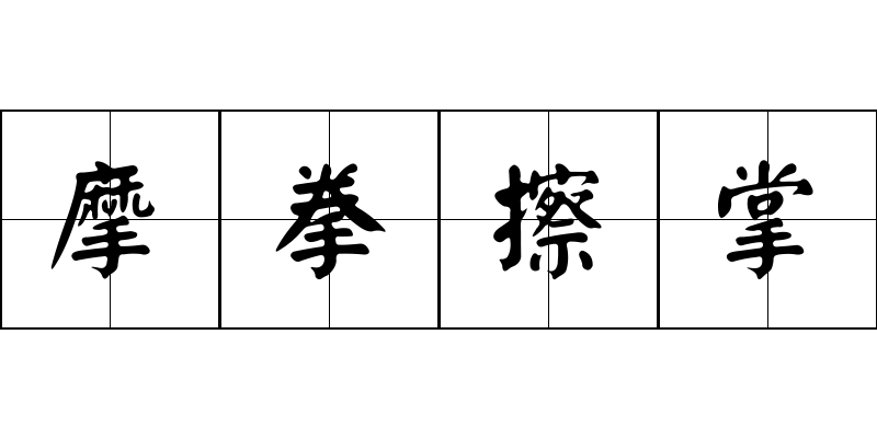 摩拳擦掌