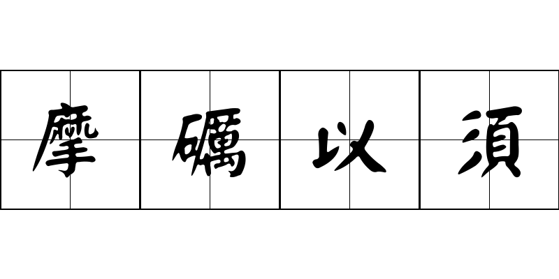 摩礪以須