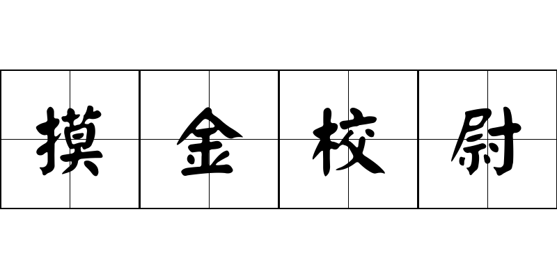 摸金校尉