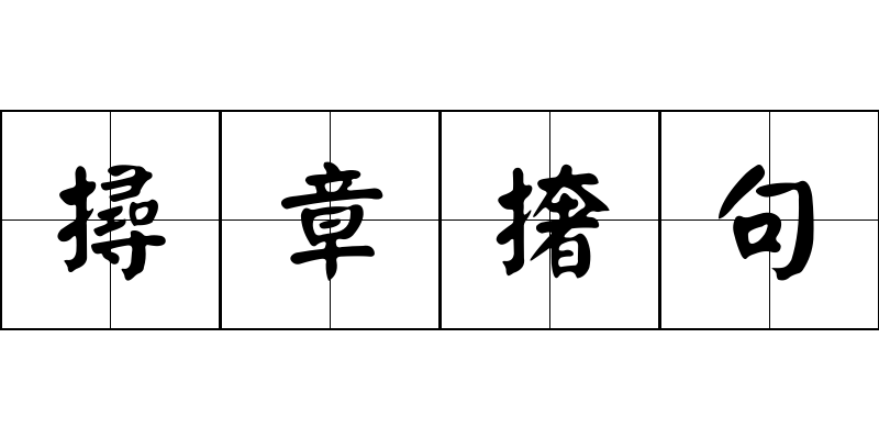 撏章撦句