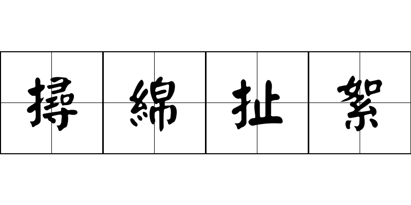 撏綿扯絮