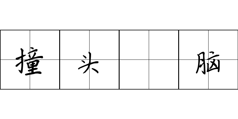 撞头搕脑成语图片