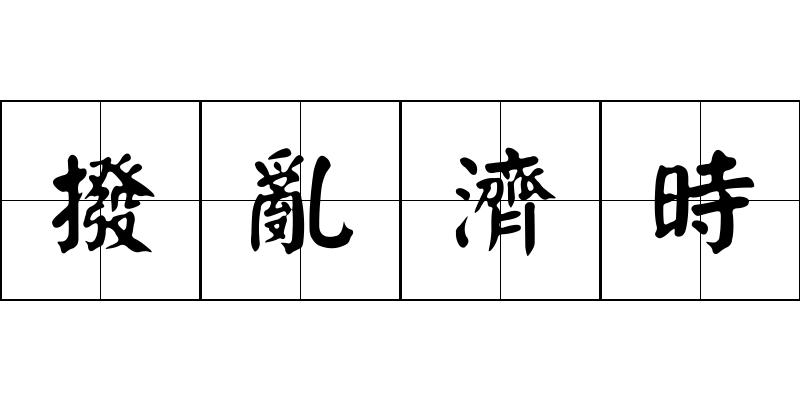 撥亂濟時