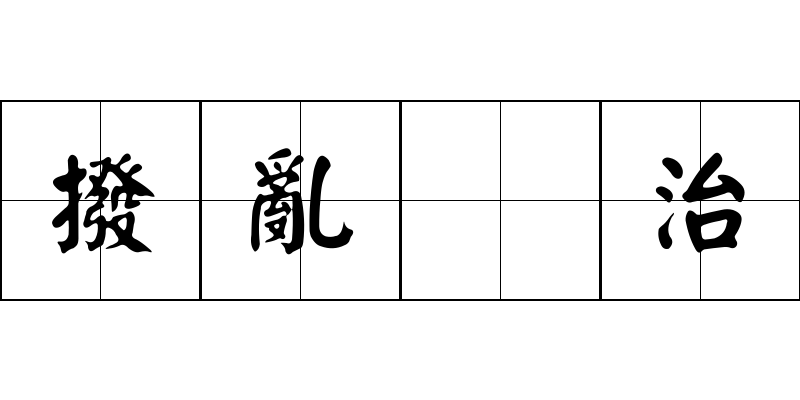 撥亂爲治