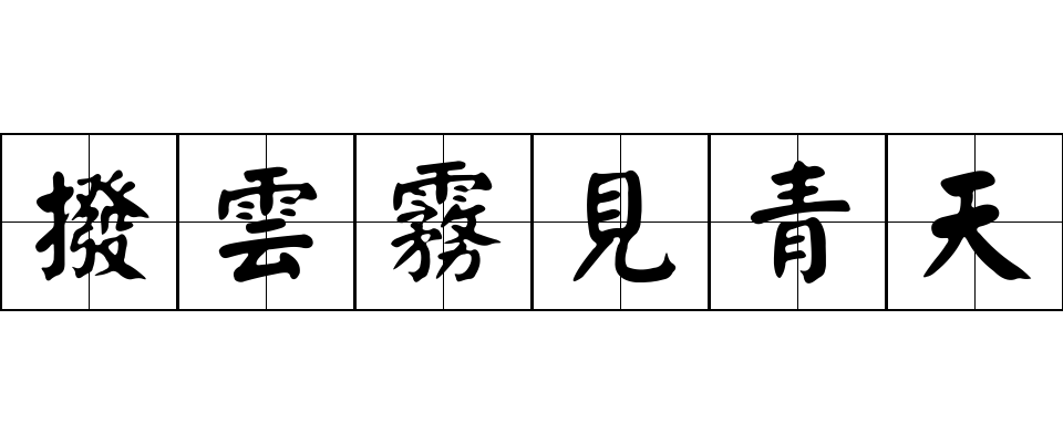 撥雲霧見青天