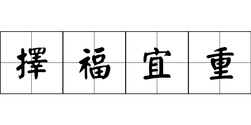 擇福宜重