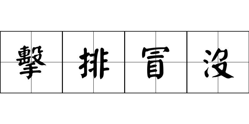 擊排冒沒