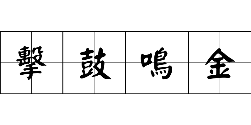 擊鼓鳴金