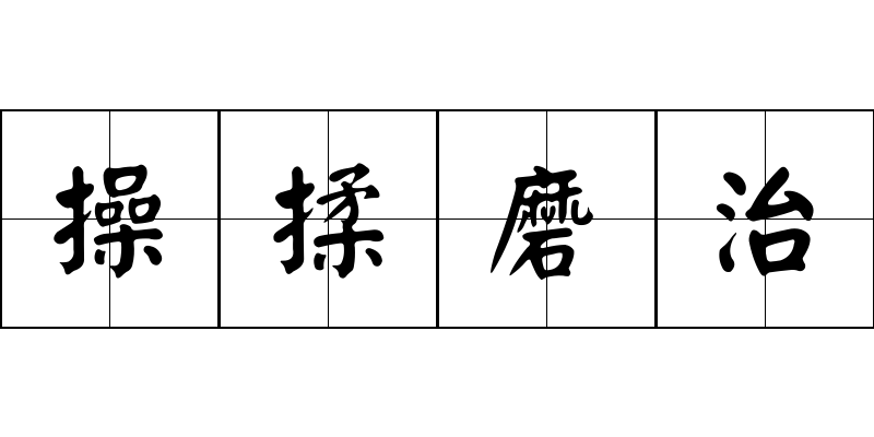 操揉磨治