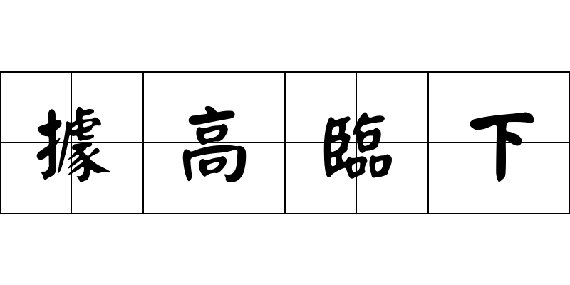 據高臨下