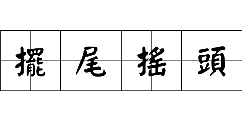 擺尾搖頭