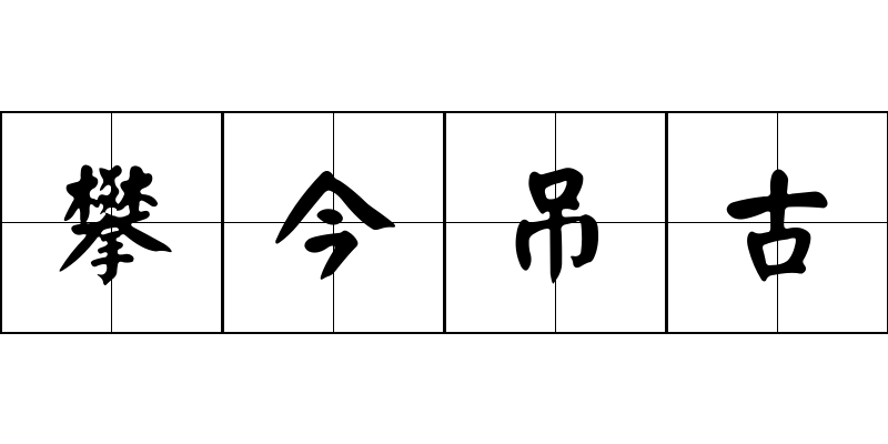 攀今吊古