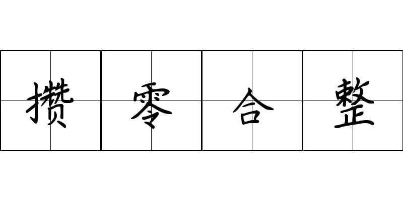 攒零合整