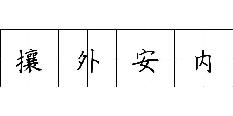 攘外安内成语图片